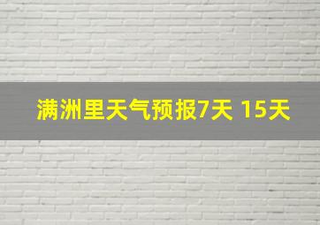 满洲里天气预报7天 15天